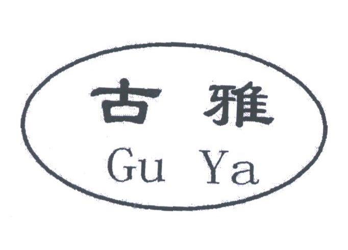 古雅
