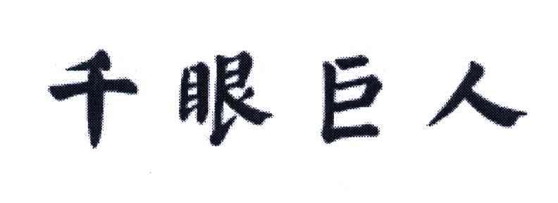 千眼巨人