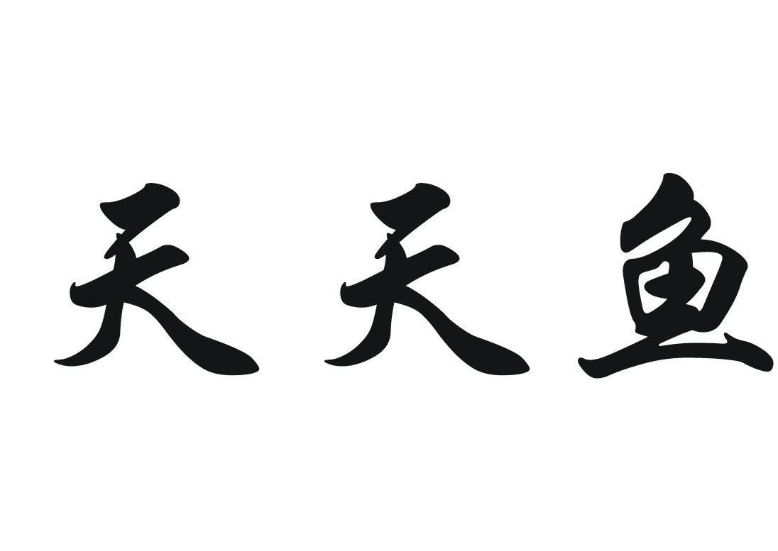 天天鱼