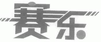 赛乐