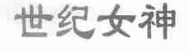 世纪女神