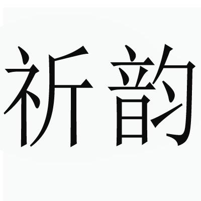 祈韵