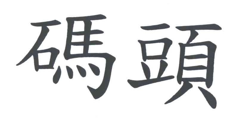 码头