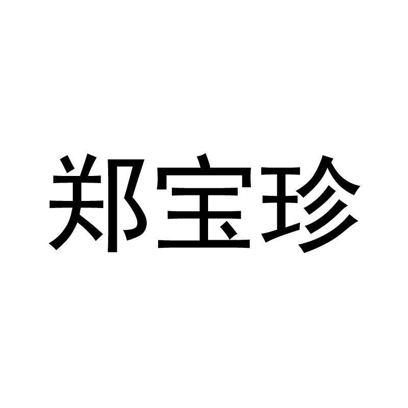 郑宝珍