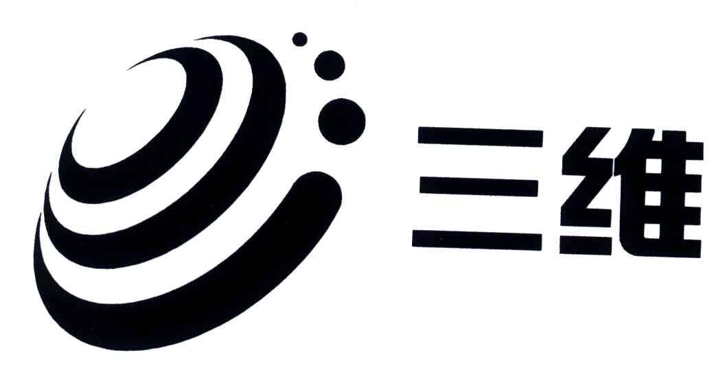 三维