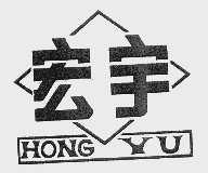 宏宇