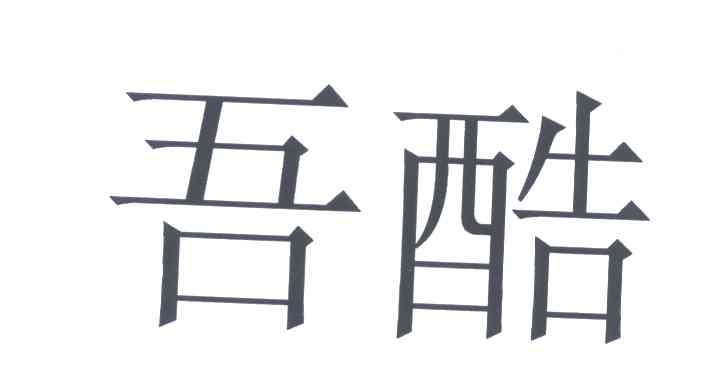 吾酷