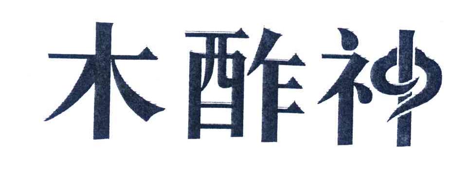 木酢神
