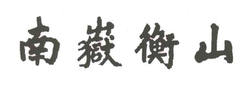 南岳衡山