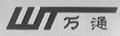 万通