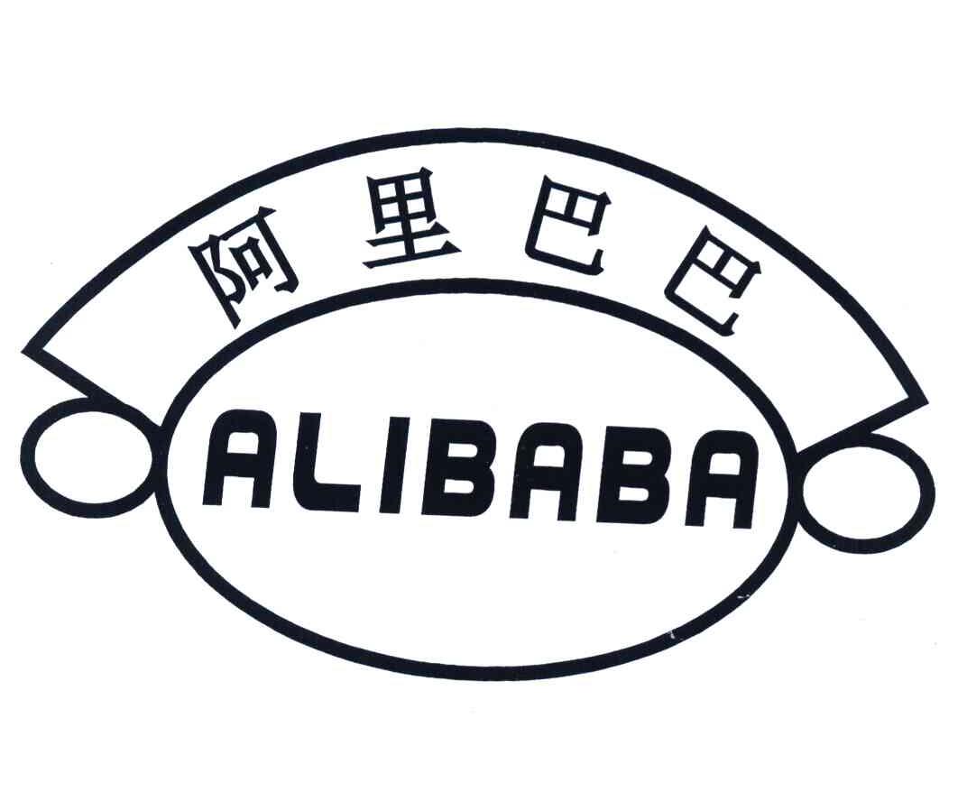阿里巴巴