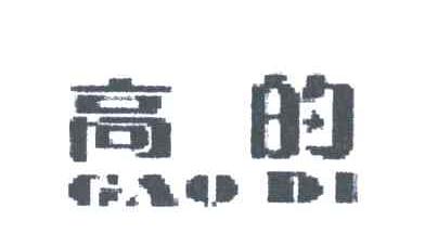 高的