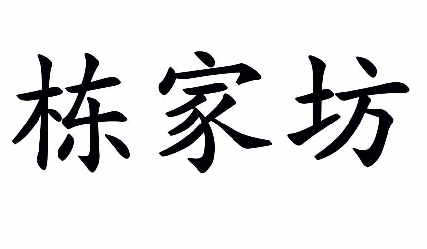 栋家坊