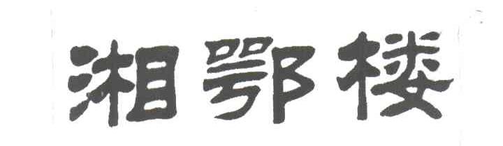湘鄂楼