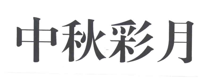 中秋彩月