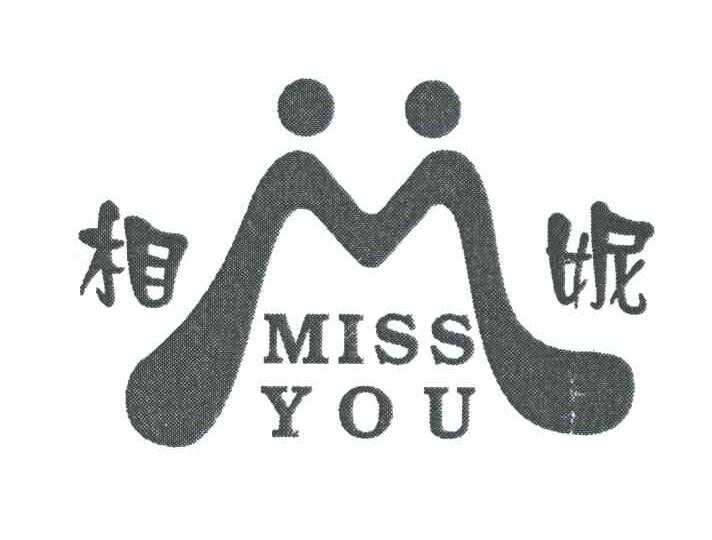 相妮 MISS YOU