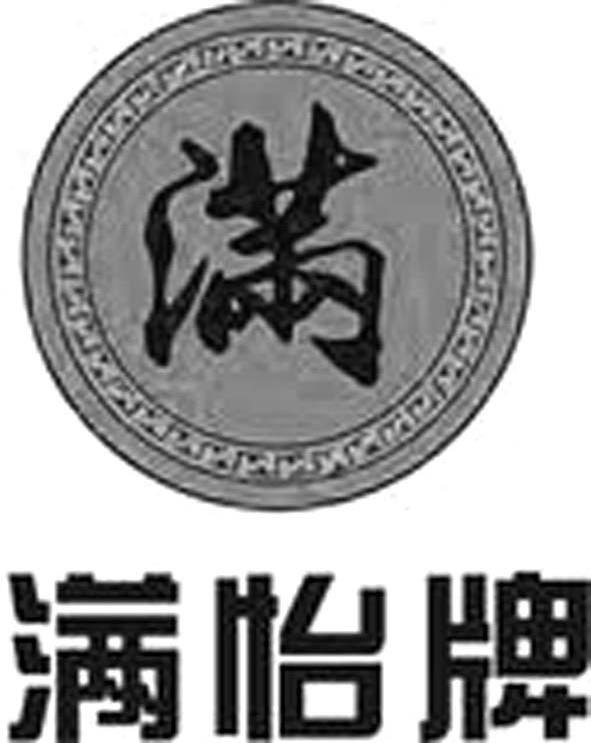 满 满怡牌