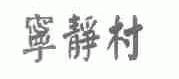 宁静村