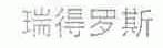 瑞得罗斯