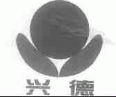 兴德