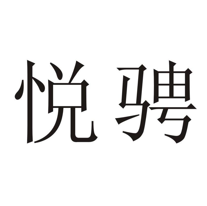 悦骋