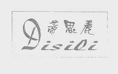 蒂思丽