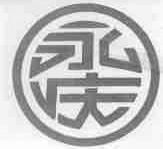 永庆