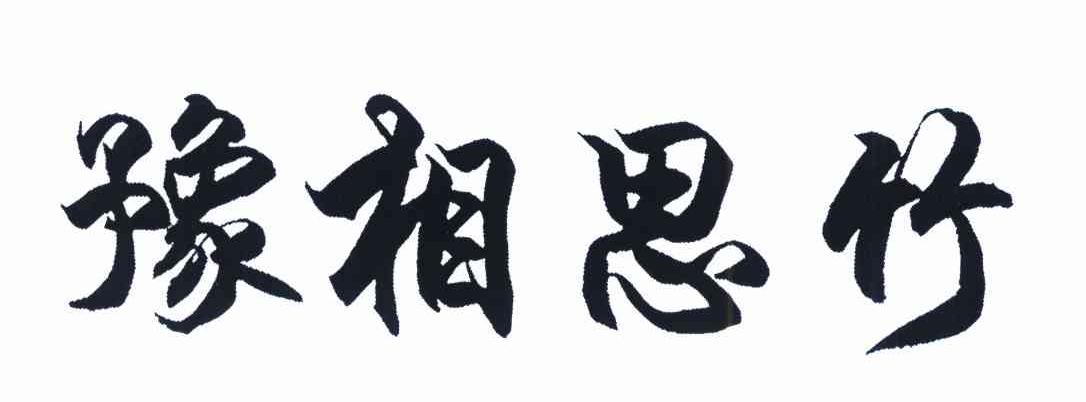豫相思竹