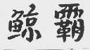 鲸霸