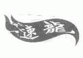 速龙