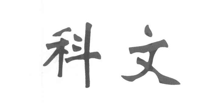 科文