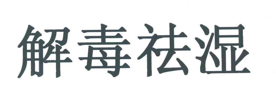 解毒祛湿