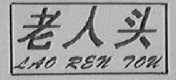 老人头