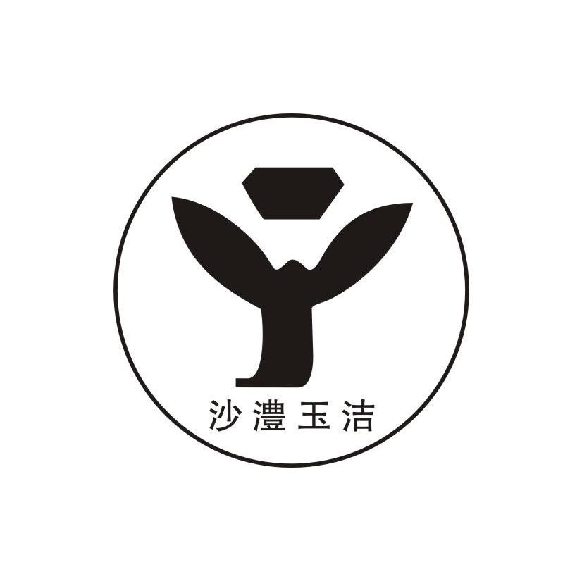 沙澧玉洁