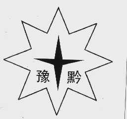 豫黔