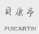贝康亭   PUICARTIN