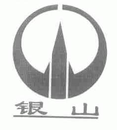 银山