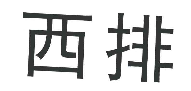 西排
