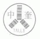 中奎;TALLY