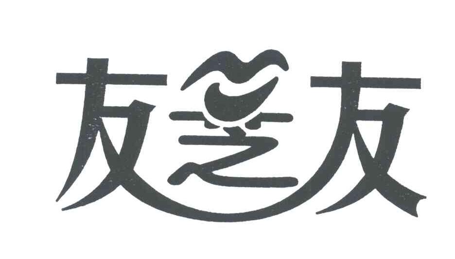 友芝友