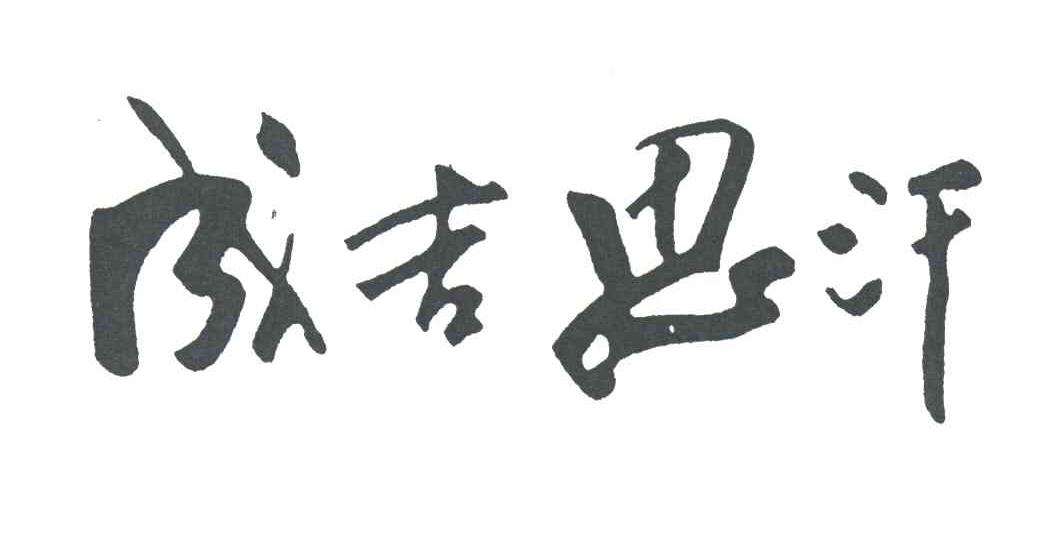 成吉思汗