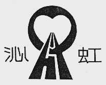 沁虹