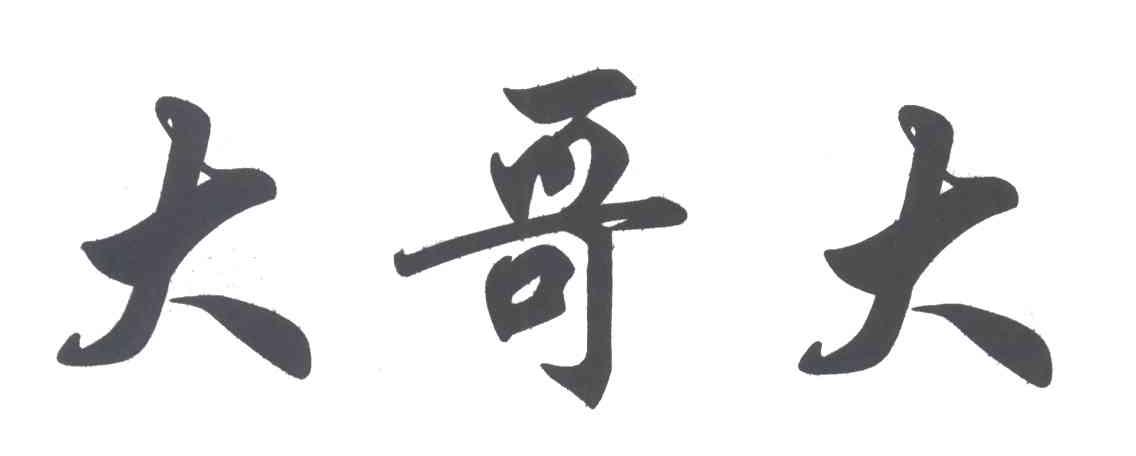 大哥大