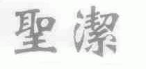 圣洁