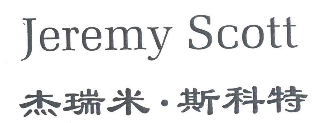 杰瑞米.斯科特;JEREMY SCOTT