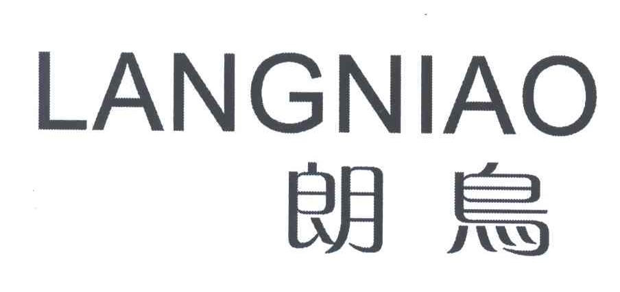 朗鸟