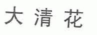 大清花