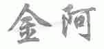金阿