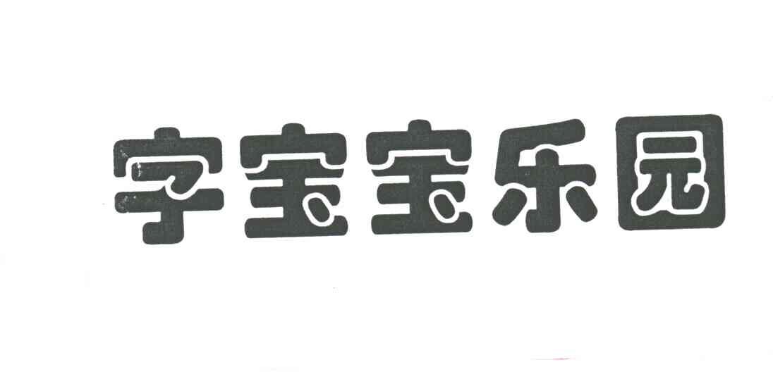 字宝宝乐园