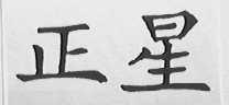 正星